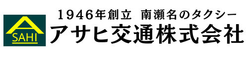 アサヒ交通株式会社